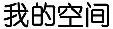 股票研究数字站